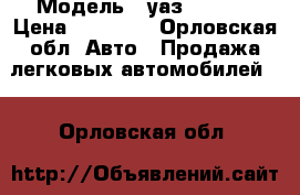 › Модель ­ уаз 31514  › Цена ­ 60 000 - Орловская обл. Авто » Продажа легковых автомобилей   . Орловская обл.